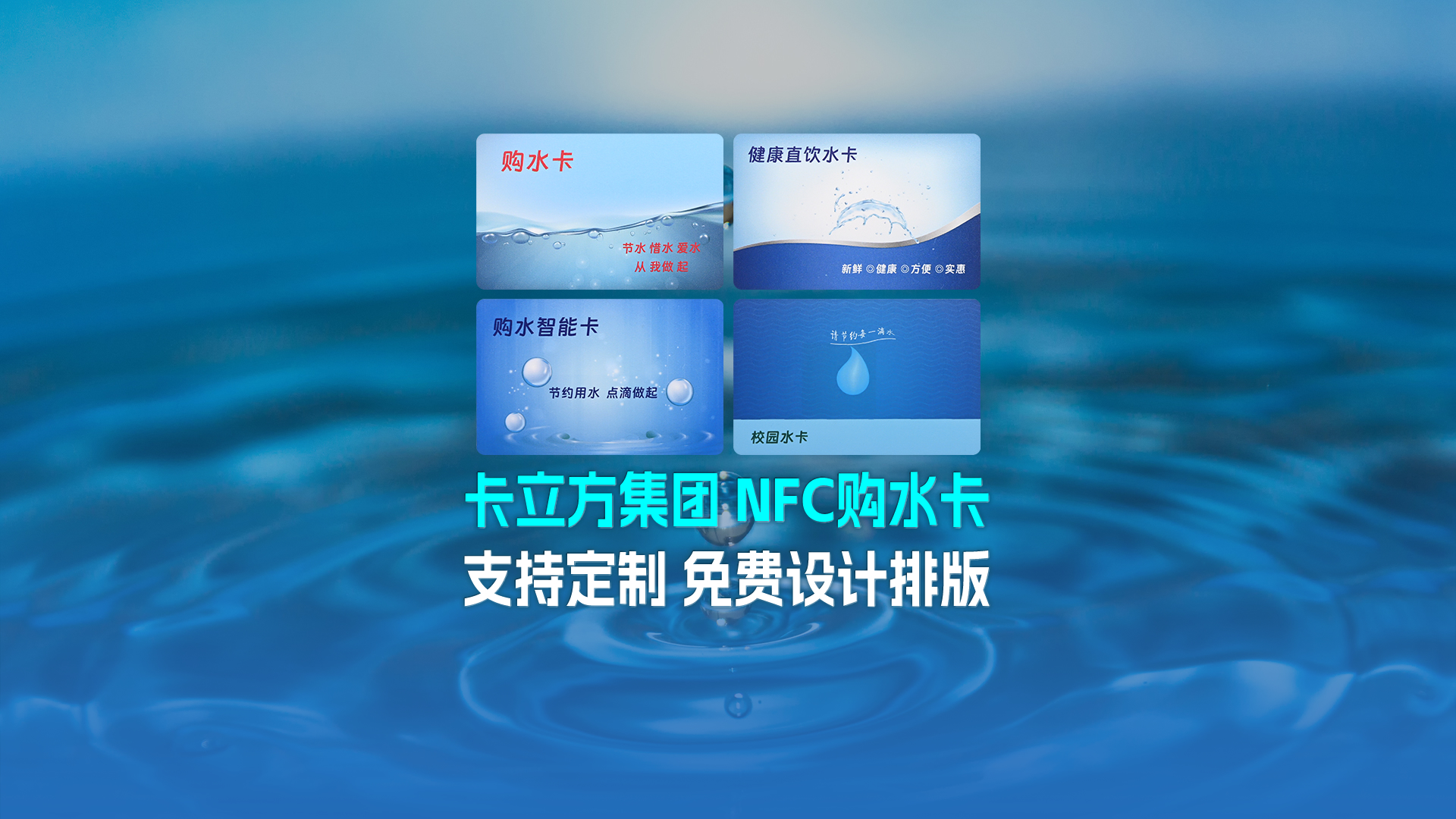 卡立方集團(tuán)RFID智能卡工廠專(zhuān)業(yè)定制NFC校園水卡購(gòu)水卡NFC智能水卡
